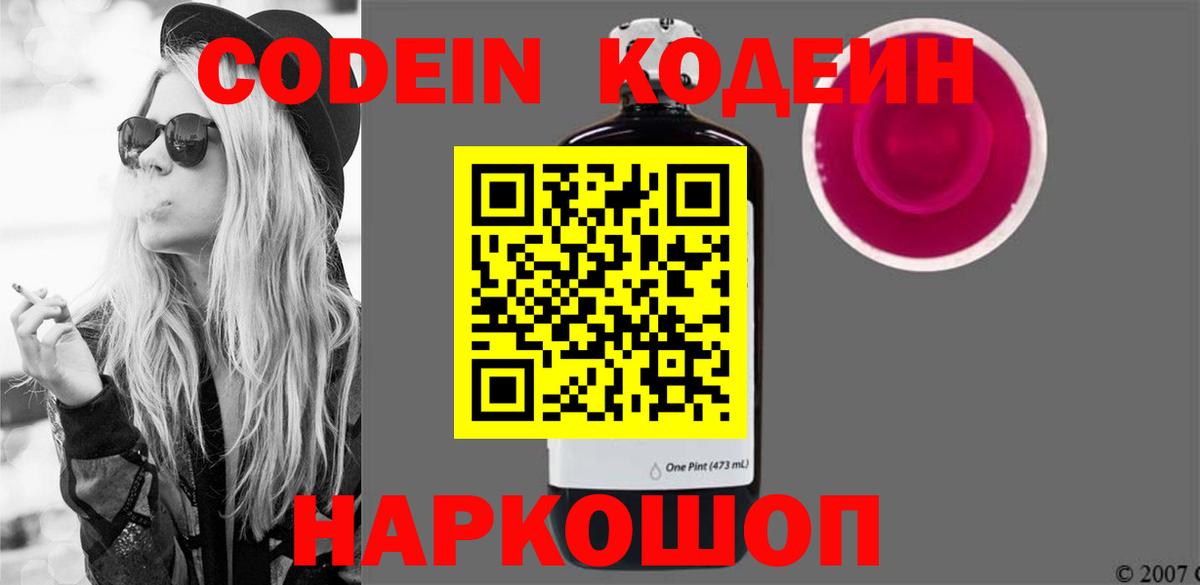 Ставрополь  Кодеин напиток Lean (лин)  Вход с VPN 
